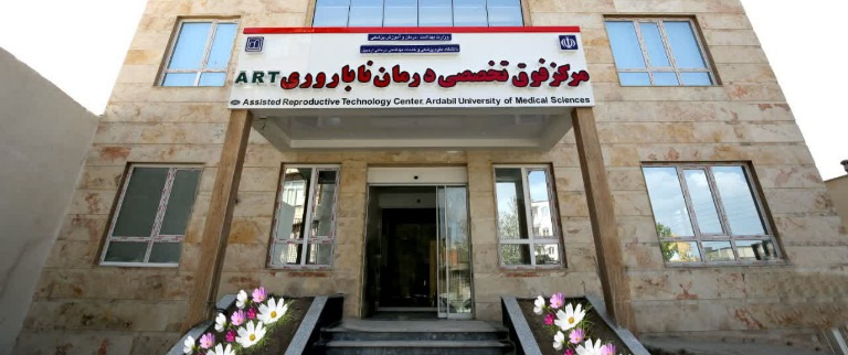 مرکز ناباروری