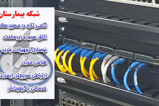 اصلاح زیرساخت شبکه بیمارستان علوی